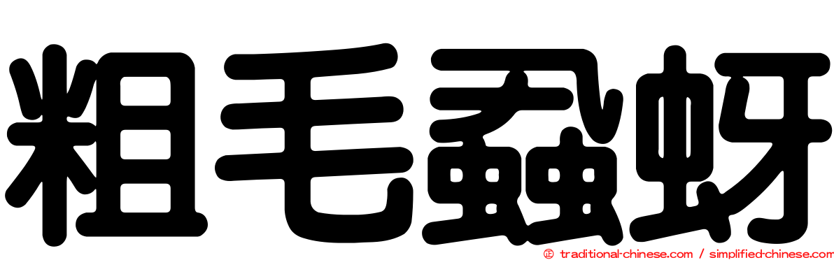 粗毛蝨蚜
