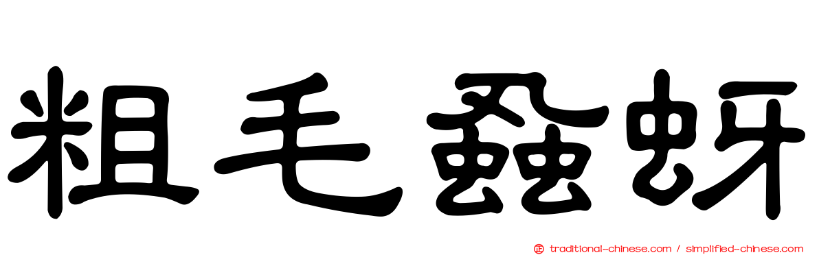 粗毛蝨蚜