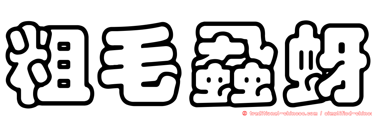 粗毛蝨蚜