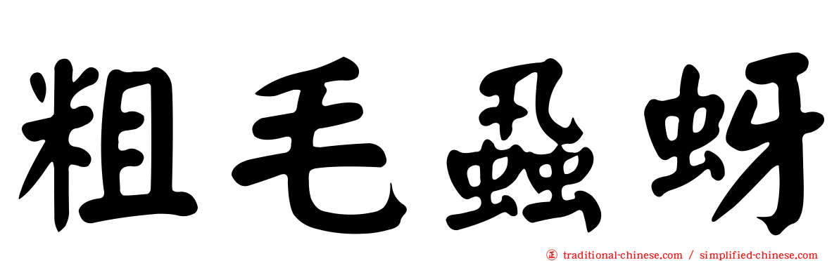 粗毛蝨蚜