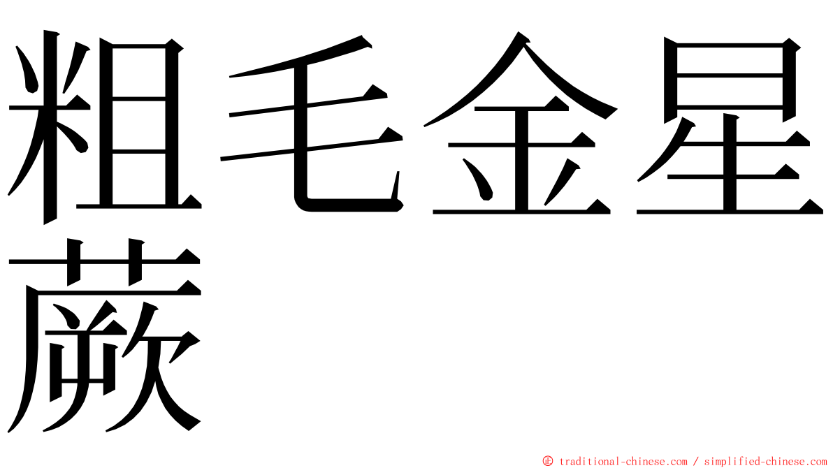 粗毛金星蕨 ming font
