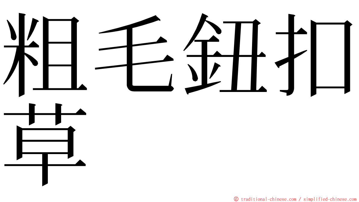 粗毛鈕扣草 ming font