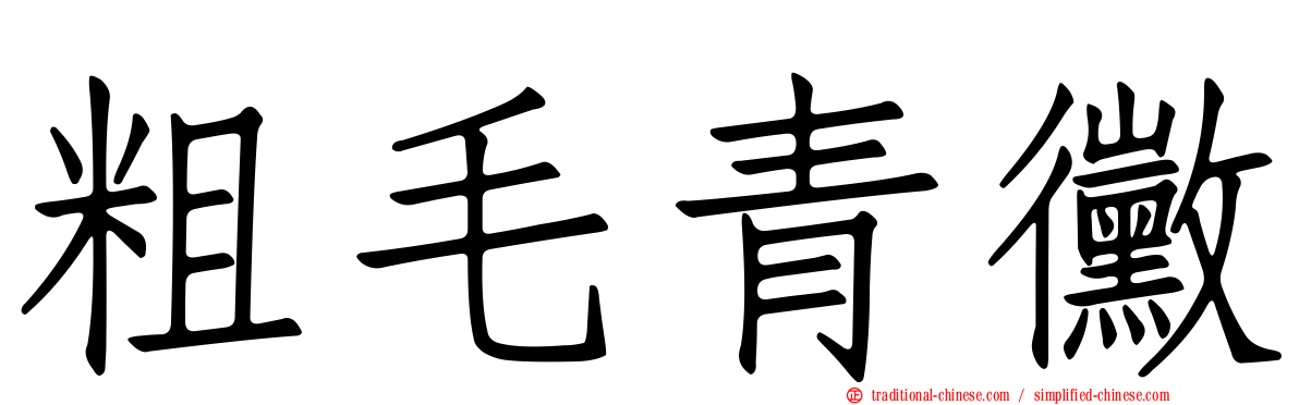 粗毛青黴