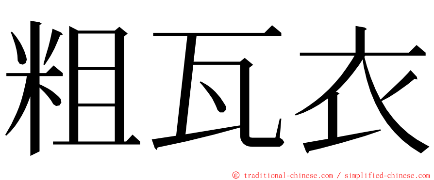 粗瓦衣 ming font