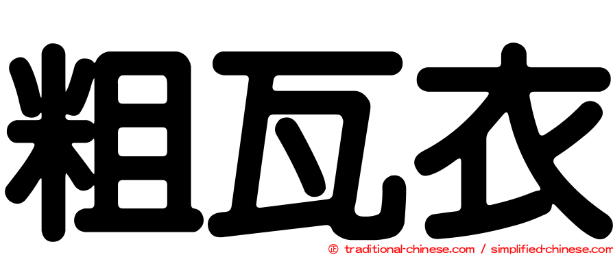 粗瓦衣