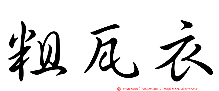 粗瓦衣