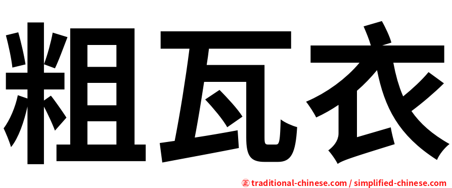 粗瓦衣