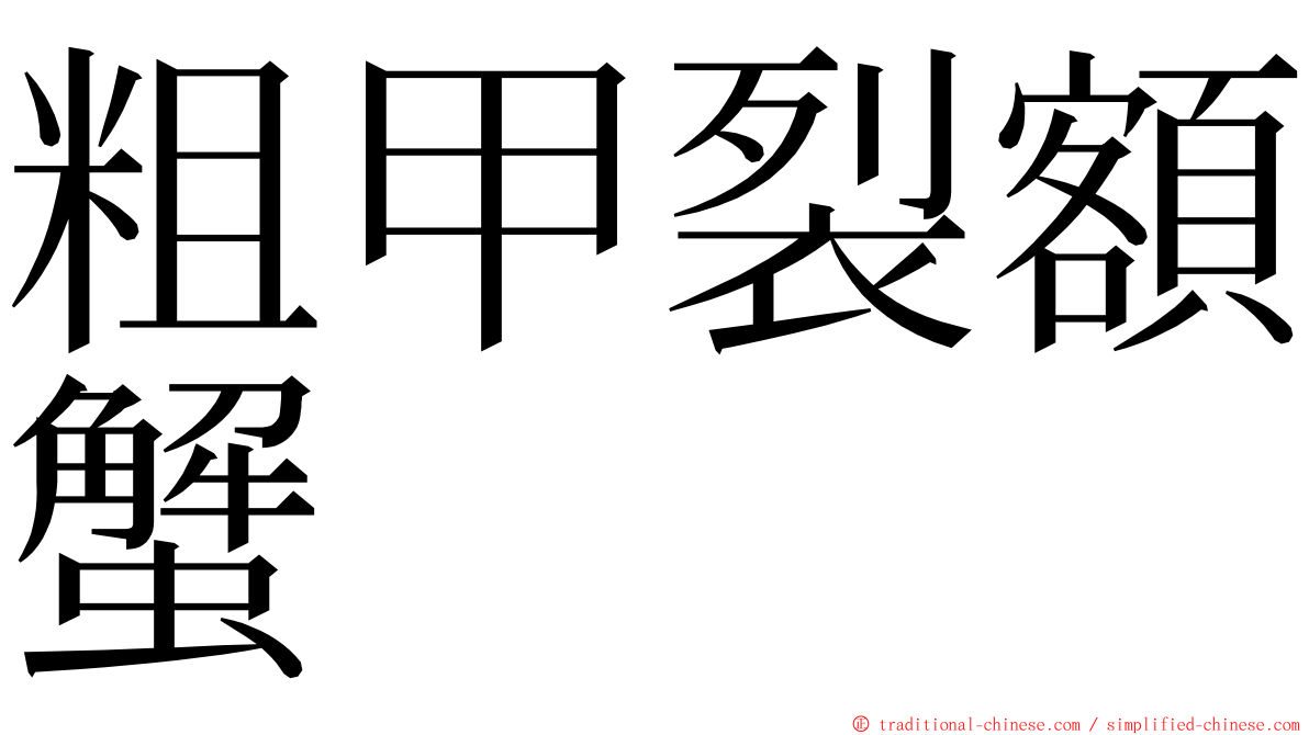 粗甲裂額蟹 ming font
