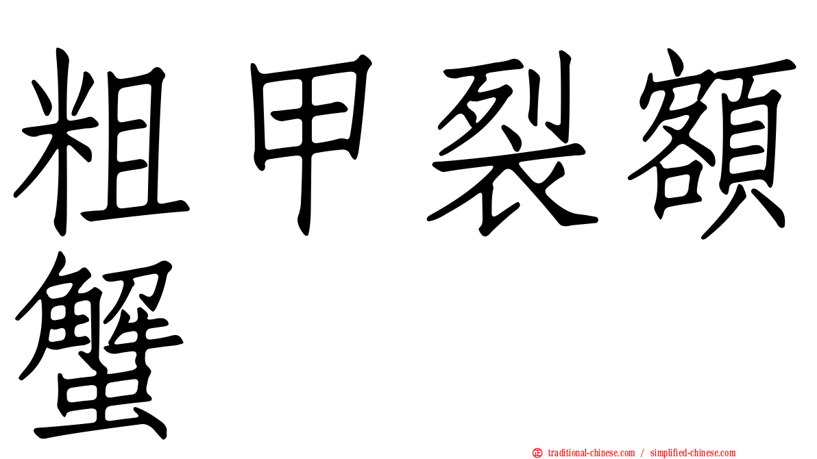 粗甲裂額蟹
