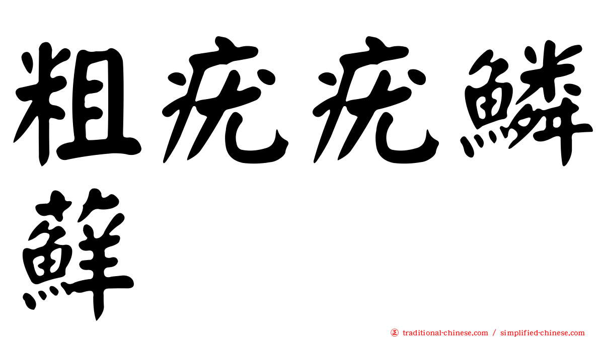 粗疣疣鱗蘚