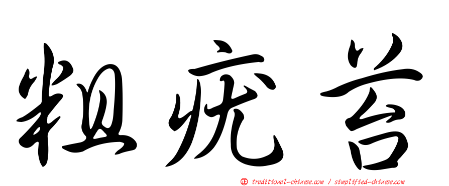 粗疣苔