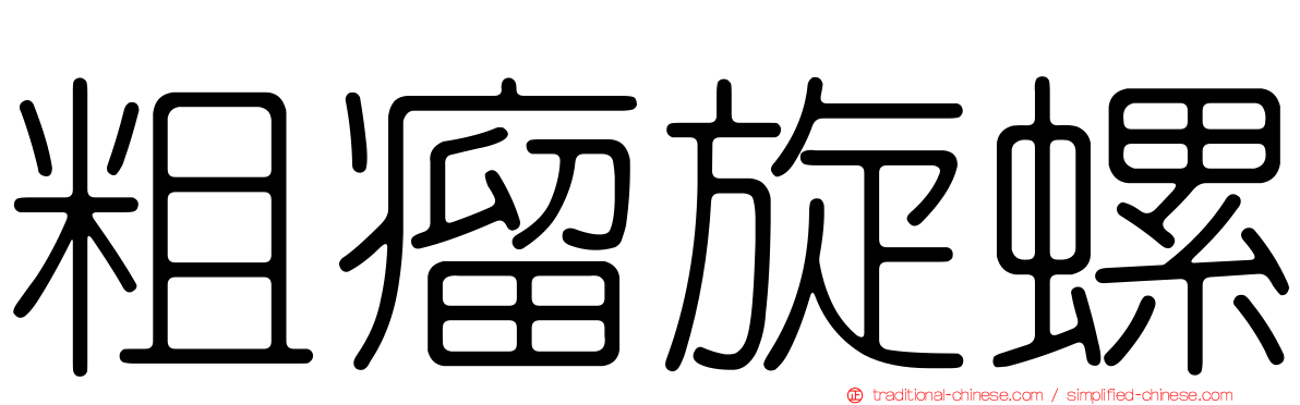 粗瘤旋螺