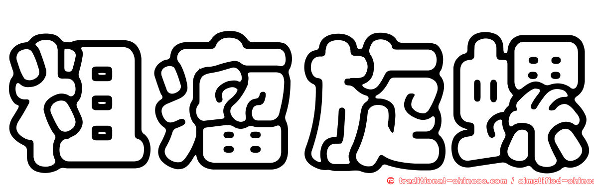 粗瘤旋螺