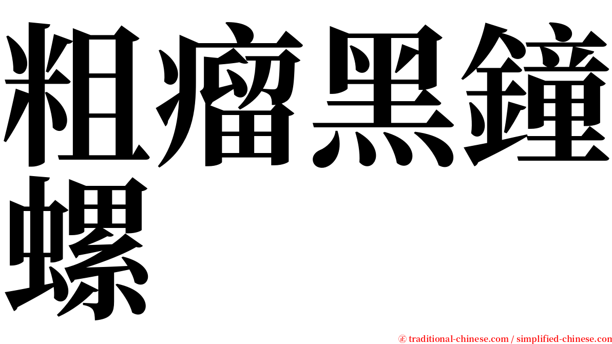 粗瘤黑鐘螺 serif font