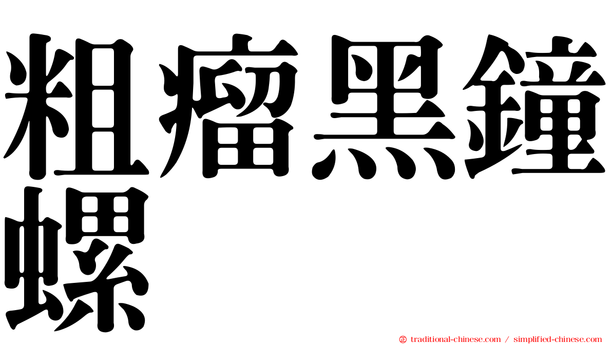 粗瘤黑鐘螺
