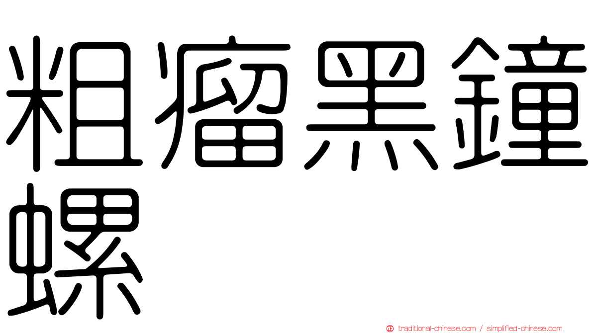 粗瘤黑鐘螺