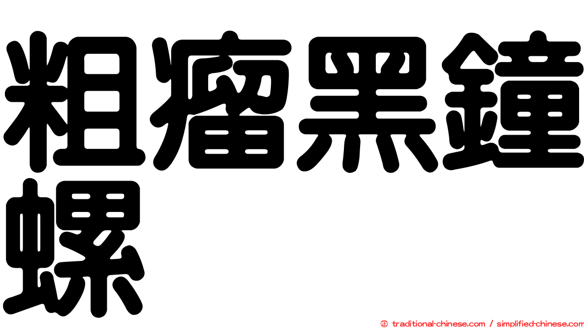 粗瘤黑鐘螺