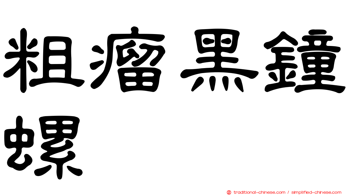 粗瘤黑鐘螺