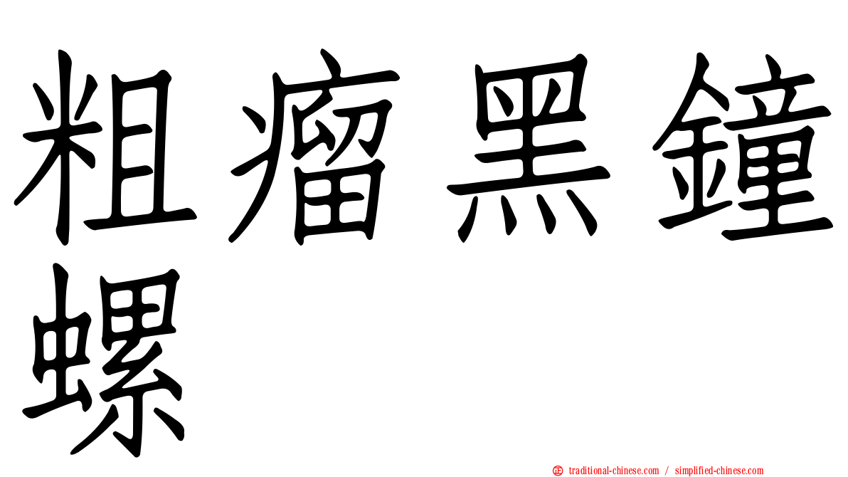 粗瘤黑鐘螺