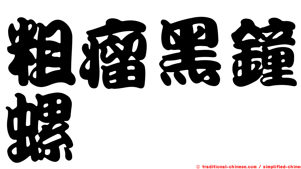 粗瘤黑鐘螺