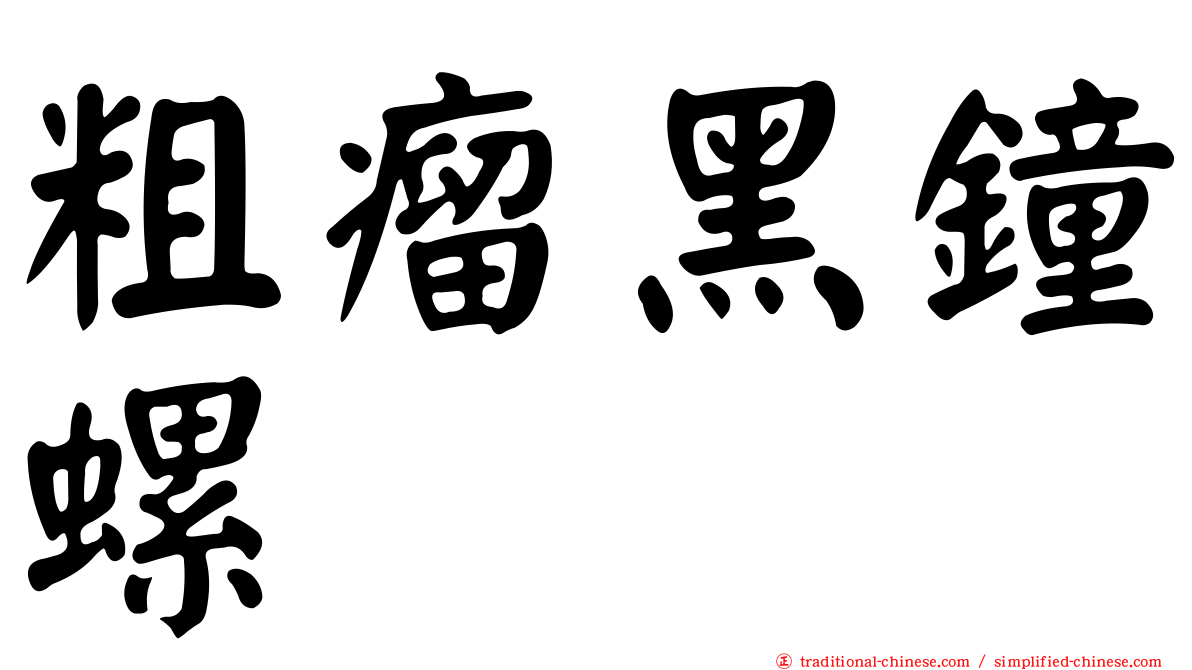 粗瘤黑鐘螺