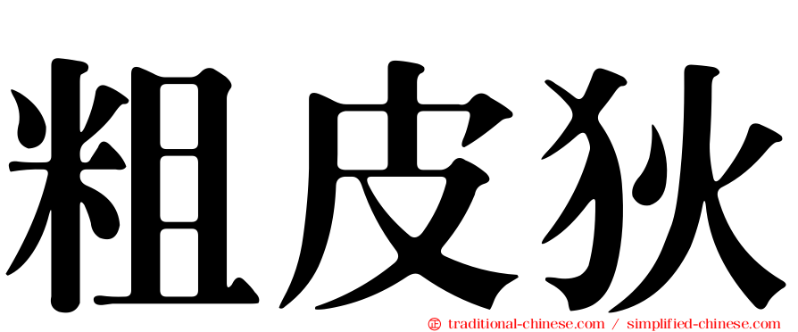 粗皮狄