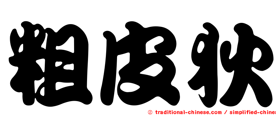 粗皮狄