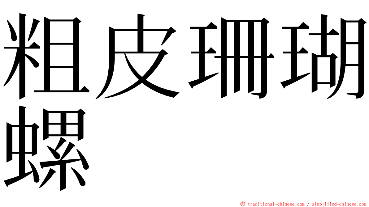 粗皮珊瑚螺 ming font