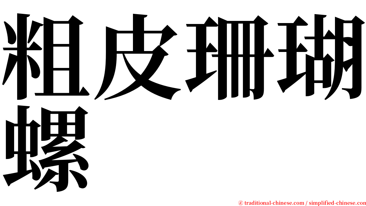 粗皮珊瑚螺 serif font