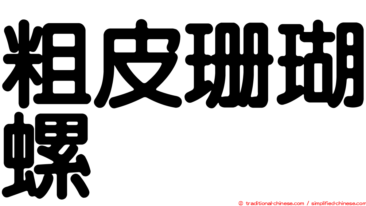 粗皮珊瑚螺