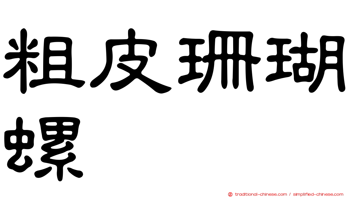 粗皮珊瑚螺