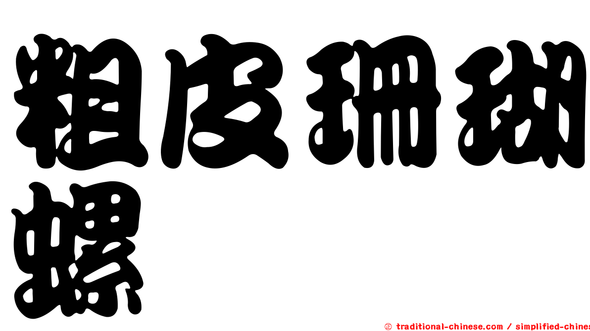 粗皮珊瑚螺