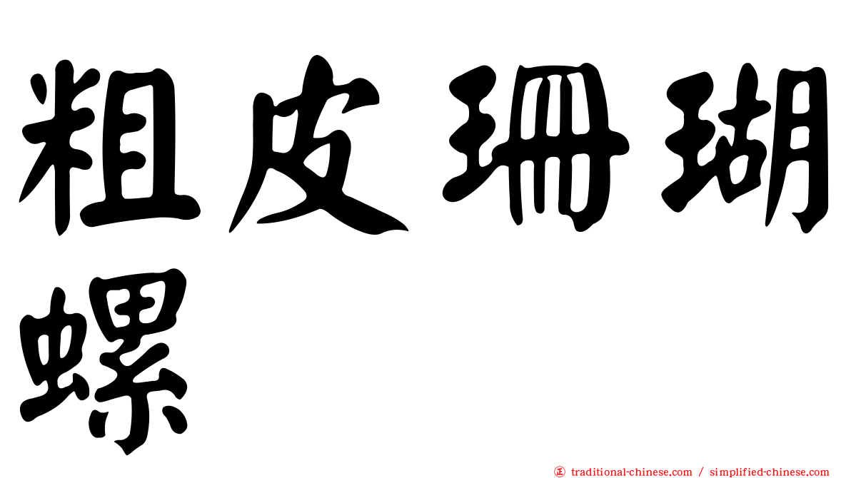粗皮珊瑚螺