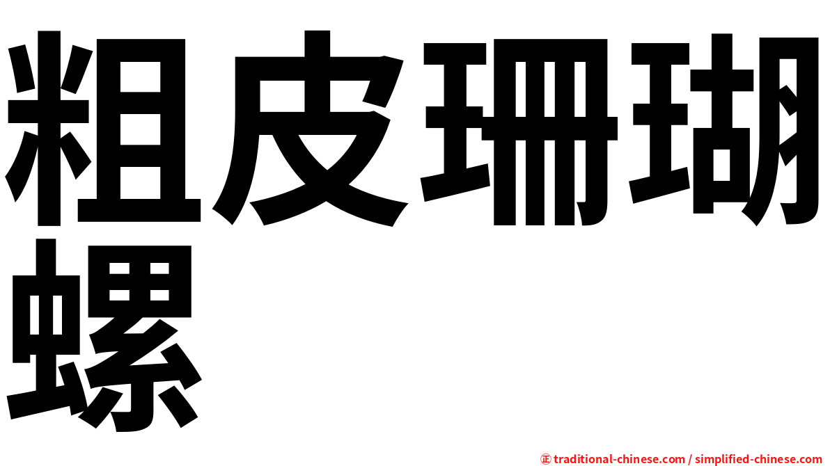 粗皮珊瑚螺