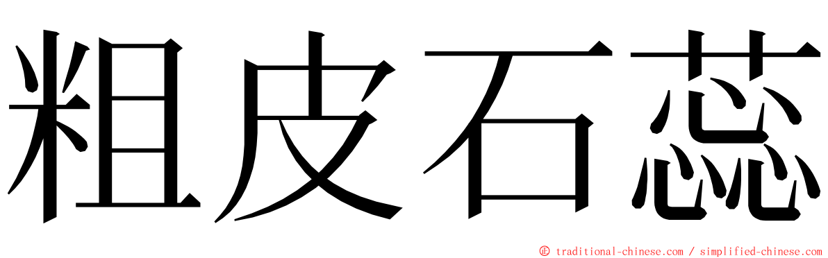 粗皮石蕊 ming font