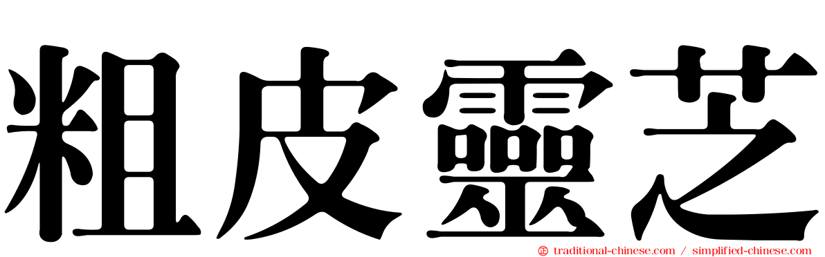 粗皮靈芝