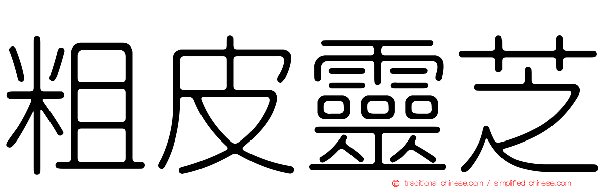 粗皮靈芝