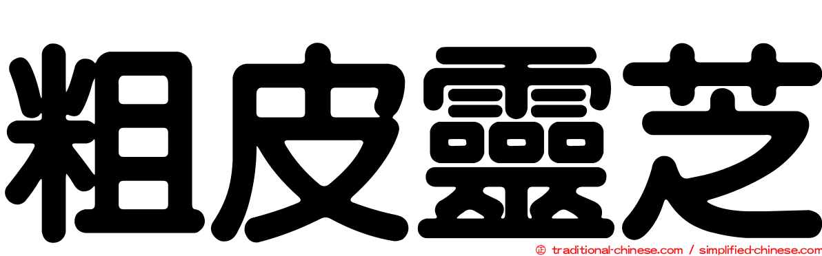 粗皮靈芝
