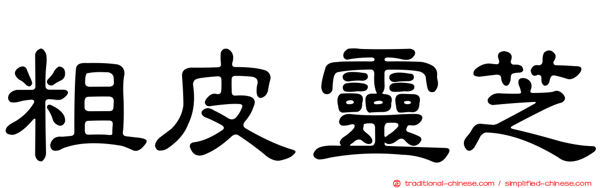 粗皮靈芝