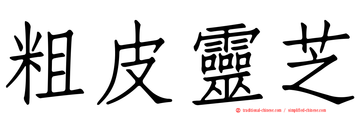 粗皮靈芝