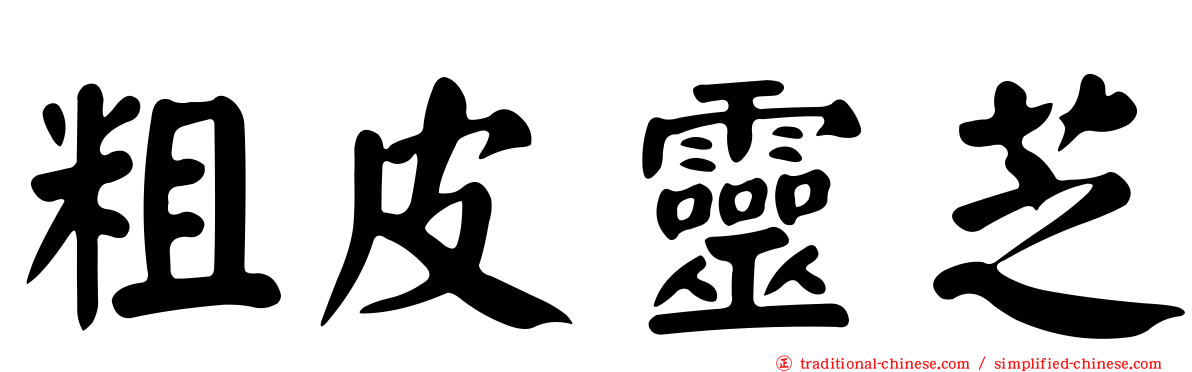 粗皮靈芝