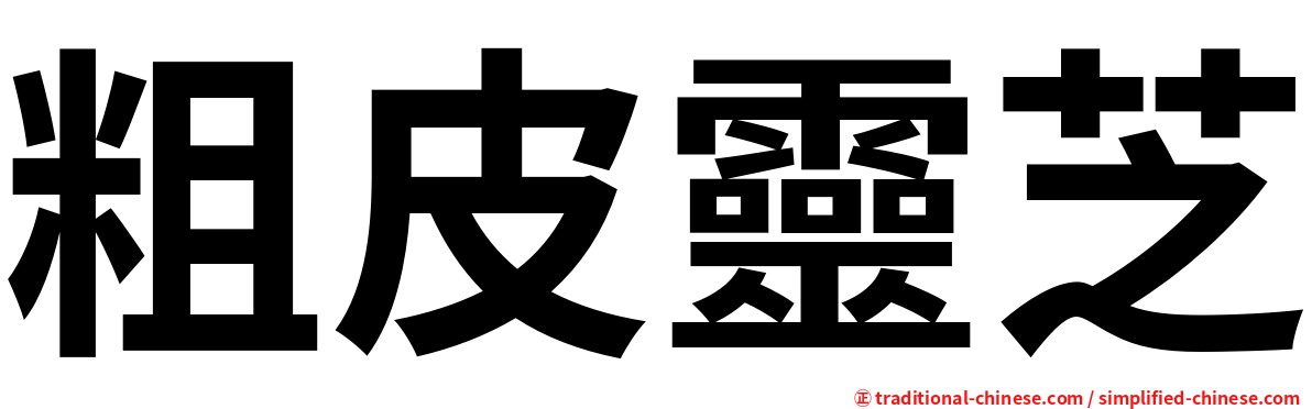 粗皮靈芝