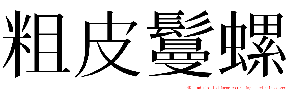 粗皮鬘螺 ming font