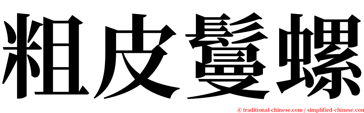 粗皮鬘螺 serif font