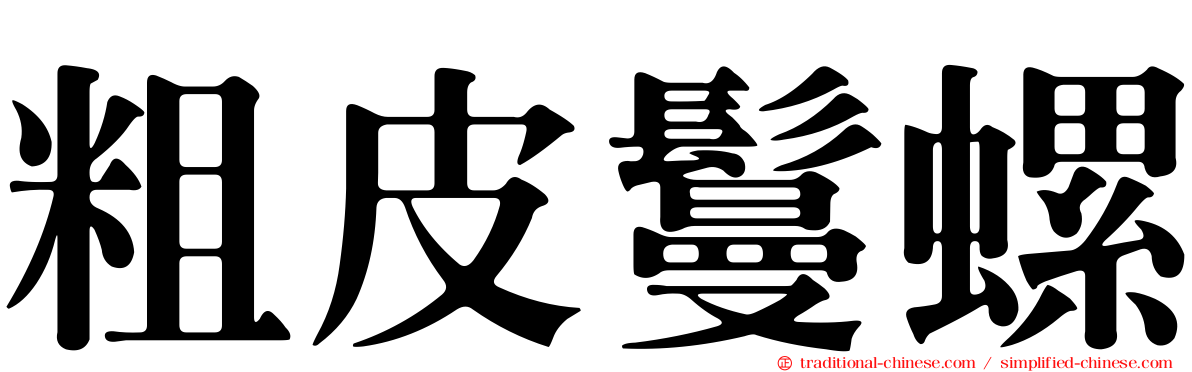 粗皮鬘螺