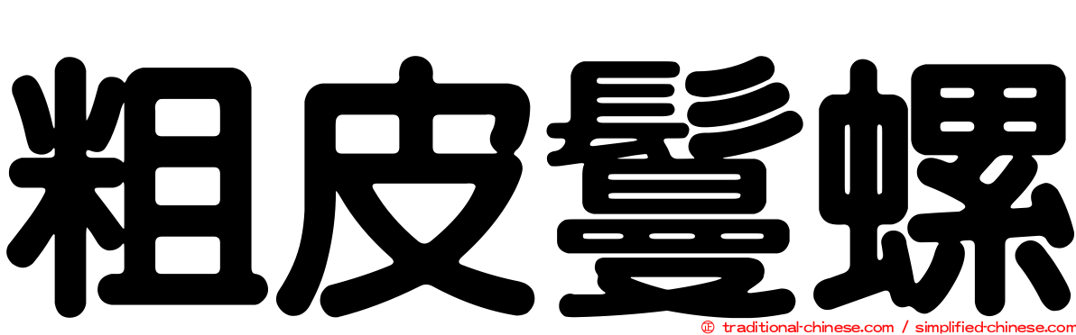 粗皮鬘螺