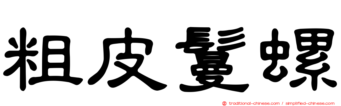 粗皮鬘螺