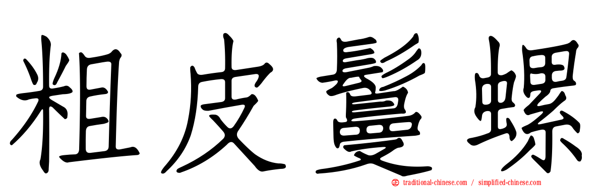 粗皮鬘螺