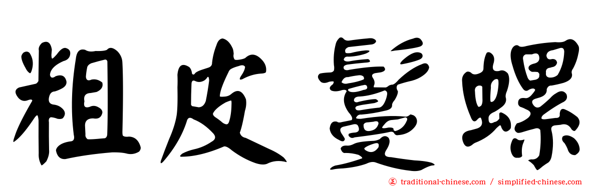 粗皮鬘螺