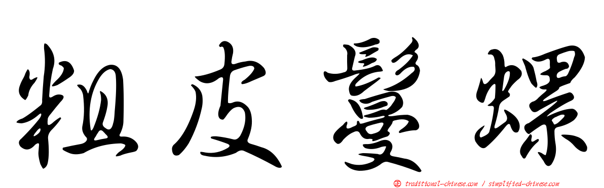 粗皮鬘螺